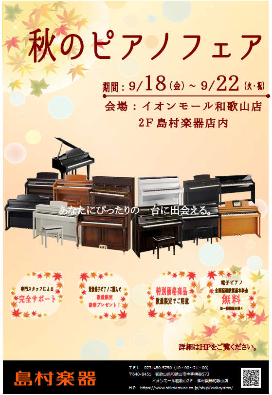 【ピアノ・電子ピアノ】9/18（金）～9/22（火・祝）秋のピアノフェア開催いたします！（9/9更新！）