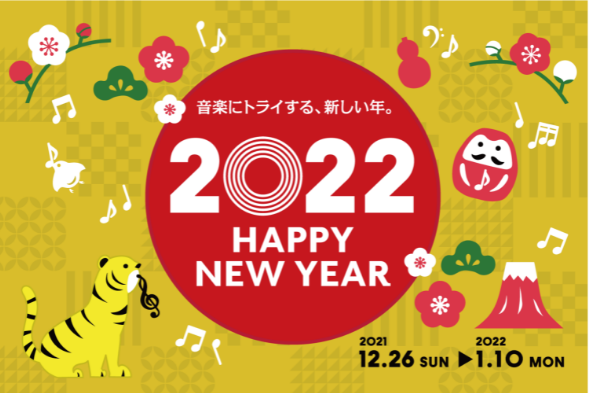 【フェア情報】～2022年1月10日（月・祝）開催！HAPPY NEW YEAR フェア 2022 ♪