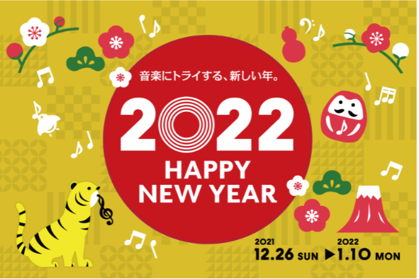 *【フェア情報】～2022年1月10日（月・祝）開催！HAPPY NEW YEAR フェア 2022 ♪ お得に楽器をお求め出来るHAPPY MUSIC YEAR 2021開催いたします♪年末年始に楽器を始めたい方、楽器のプレゼントをしたい方にオススメです！ |*期間|2021年12月26日（日）～ […]