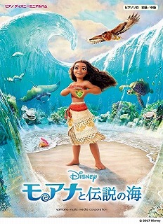 【楽譜・最新入荷】ディズニー映画「モアナと伝説の海」楽譜が和歌山店に入荷いたしました！！