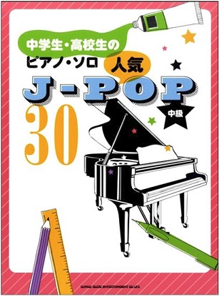 【新刊楽譜】中学生・高校生のピアノソロ中級「人気J-POP」、「テレビ・映画・アニソンヒッツ30」