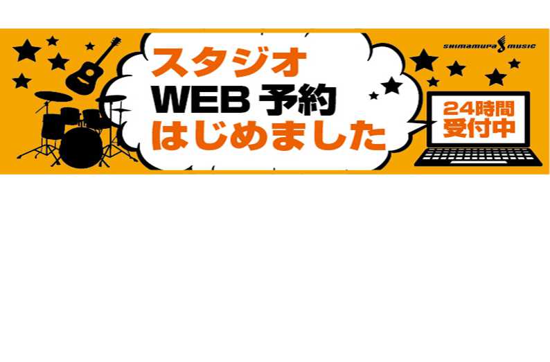 *スタジオWeb予約はじめました。 当店スタジオのWeb予約がスタートしました！]]スタジオWeb予約システム「ウェブトル」に登録いただきますと、当店の練習スタジオのWeb予約がご利用可能になります。PC、スマートフォンなどから24時間いつでも予約を行うことが可能です。ぜひご利用ください！ **スタ […]