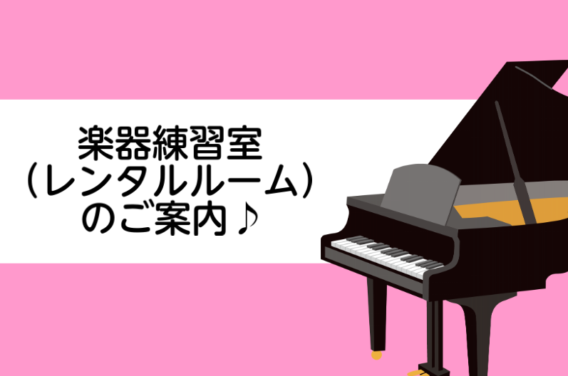 *自宅で思いっきり音が出せない...そんなときは楽器練習室（レンタルルーム）で練習しましょう♪ 島村楽器和歌山店ではグランドピアノ・電子ピアノ（マイク使用も可）の音楽教室レッスン室のレンタルを行っております。ご自宅にピアノがなくてお困りの方、マンション等で思い切り演奏できなくてお困りの方、練習の場と […]