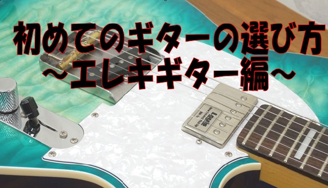 初めてのギターの選び方　　～エレキギター編～