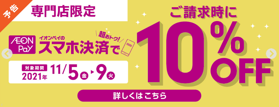 【イオンペイ】11月5日（金）～9日（火）限定！専門店限定イオンペイのスマホ決済でご請求時に10％OFF