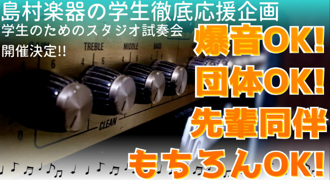 ホームページをご覧の中高校生、大学生の皆さんこんにちは！そして、軽音新入生のみなさん！ご進級、ご入学おめでとうございます！ [!!必見情報です！!!] 前からギターをしてたあなたも、新学期に軽音デビューしたあなたも、新機材が気になる先輩なあなたも、おもいっきりスタジオでギター・ベースを試してみたくあ […]