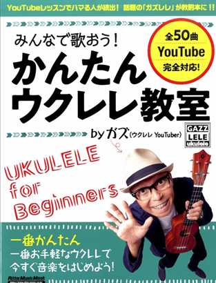 【ウクレレ楽譜】Youtubeでレッスン!!話題の「ガズレレ」が教則本で発売!!