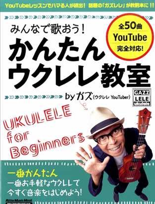 こんにちは！ バンドスコア担当のさいとうです。 大人気youtuber「GAZZ（ガズ）」さんの初心者向けウクレレ教則本 発売され和歌山店へ入荷致しましたのでご紹介させていただきます。 **話題のYoutuber!!数冊入荷「みんなで歌おう！かんたんウクレレ教室byガズ」 Youtubeを使ったウク […]