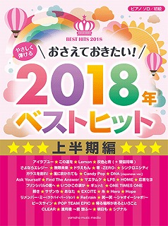 ピアノソロやさしく弾ける おさえておきたい！2018年ベストヒット 上半期編 2018年上半期に注目を集めた曲を1冊にまとめたヒット曲集です。惜しまれつつも今年引退が決定している安室奈美恵のヒット曲、勢いの止まらない米津玄師の最新曲、欅坂46、乃木坂46、ジャニーズなどのJ-popはもちろん、人気の […]