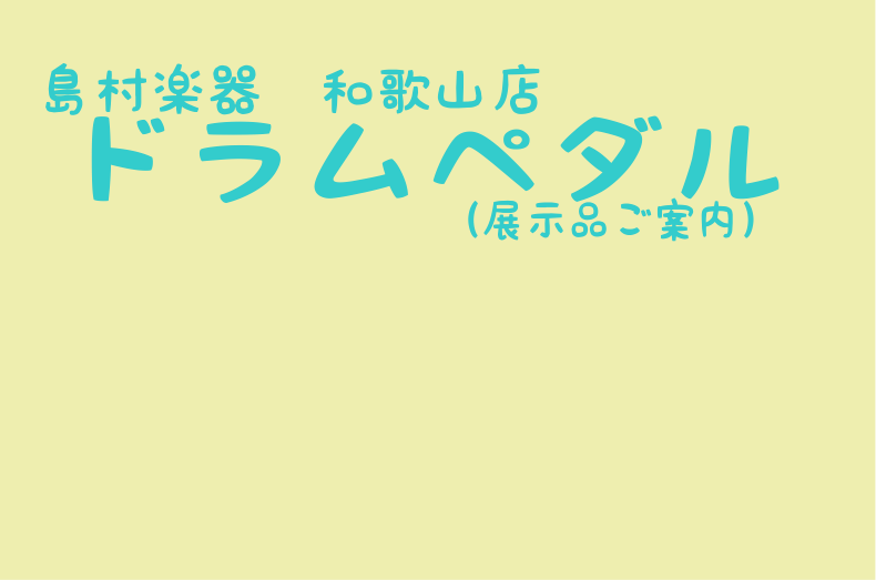 和歌山店でドラムペダルお試し出来ます！～和歌山・紀南・泉州～