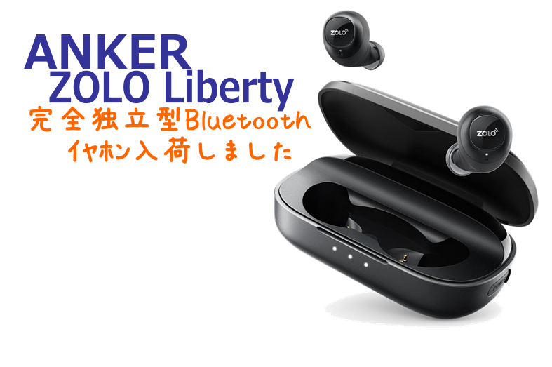 ”ANKER/ZOLO Liberty”完全ワイヤレスイヤホン入荷しました！！～和歌山・紀南・泉州地域なら島村楽器和歌山店へ～