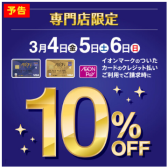 【イオンカード】イオンカードのクレジット払いご利用でご請求時に10%OFF♪3月4日（金）～3月6日（日）