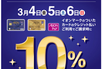 【イオンカード】イオンカードのクレジット払いご利用でご請求時に10%OFF♪3月4日（金）～3月6日（日）