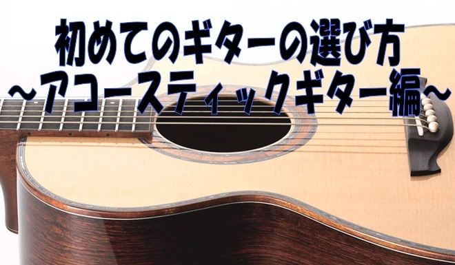 *初めてのアコースティックギターの選び方 ギター初心者の方が初めてアコースティックギターを買いたい！と思っていても、色んなギターがあって選び方が分からない。そんなお悩みを解決しちゃいます！尚、ご紹介のギターは必ず店頭に在庫があるとは限りません。ご来店の際にはご確認をお願いいたします。]]まずは、「こ […]