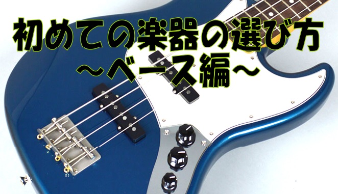 *初めてのエレキベースの選び方 初心者の方が初めてエレキベースを買いたい！と思っていても、色んなエレキベースがあって選び方が分からない。そんなお悩みを解決しちゃいます！尚、ご紹介の商品は必ず店頭に在庫があるとは限りません。ご来店の際にはご確認をお願いいたします。]]まずは、「この中から選んでおけば失 […]