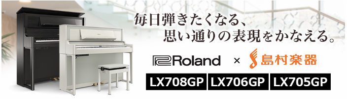 Roland×島村楽器 コラボレーション電子ピアノLX708GP/LX706GP/LX705GPが新登場！
