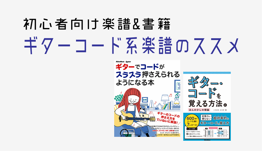 【初心者におすすめ書籍・楽譜】ギターコード系の楽譜種類あります！