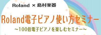 *Roland電子ピアノ使い方セミナー～100倍電子ピアノを楽しむセミナー～ みなさまこんにちは。ピアノ担当の原です。今回は電子ピアノに関するイベントのご案内です。 「Roland電子ピアノ使い方セミナー～100倍電子ピアノを楽しむセミナー～」を6月23日（日）に開催致しました。]]Roland　L […]