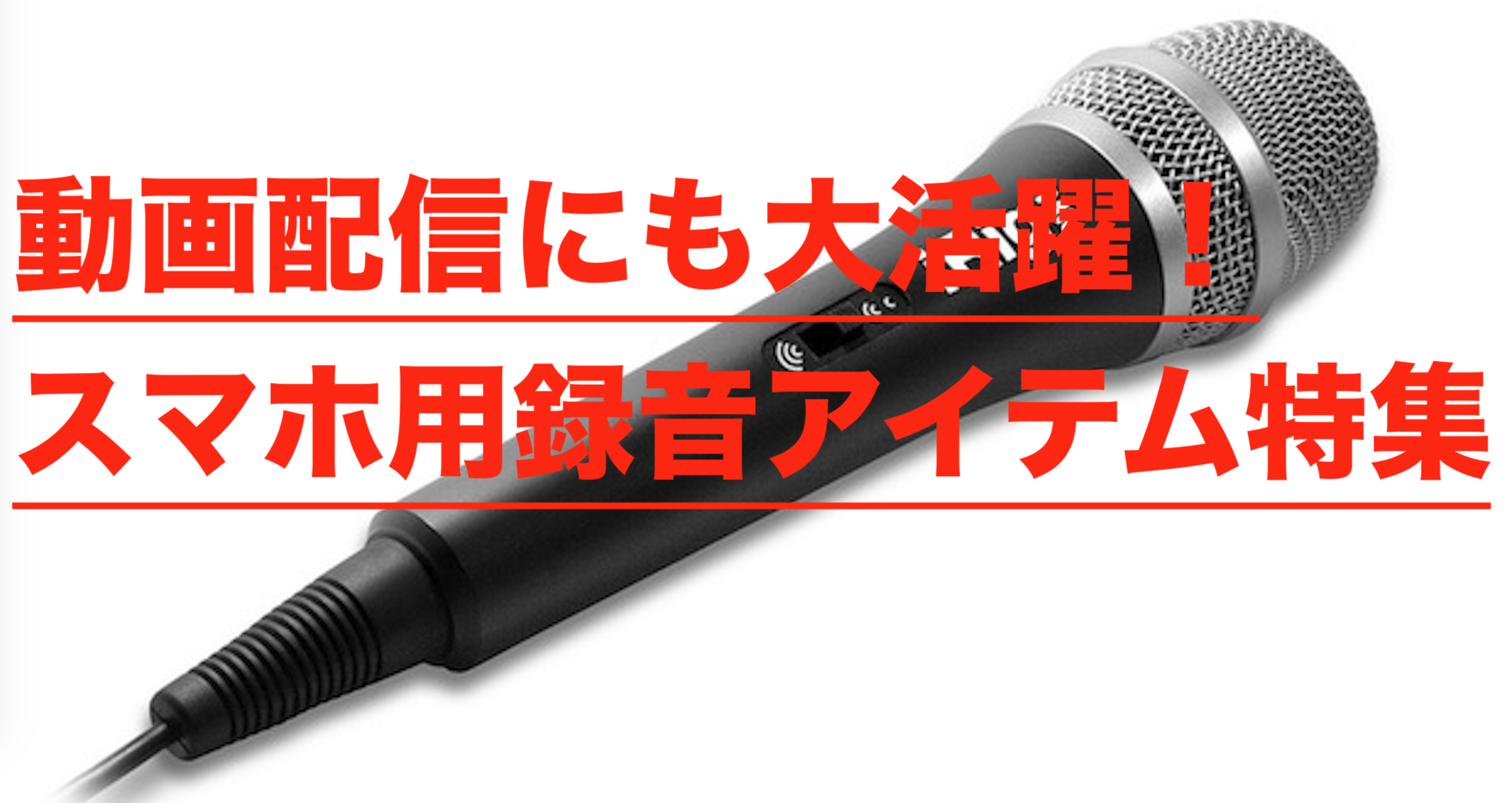 弾き語ラー・歌い手さん必見！スマホで高音質な録音！