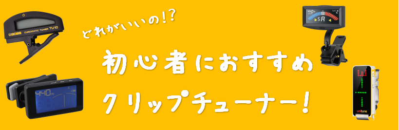 どれがいいの！？初心者におすすめのクリップチューナー！！