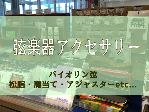 【弦楽器アクセサリー】バイオリン弦・松脂・肩当て・アジャスターなど多数揃えております。