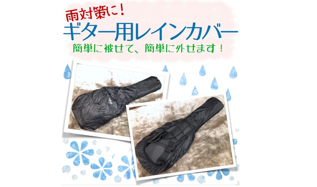 *じめじめ梅雨の時期にはレインコートと調湿剤が必須！！ こんにちは。島村楽器和歌山店の吉野です。じめじめ梅雨の時期が始まりましたが、ギターを背負って出かけられる皆さまは、楽器が雨に濡れてお困りではありませんでしょうか？こちらのページでは、そんな皆さまのお悩みを解決する梅雨対策グッズをご紹介いたします […]