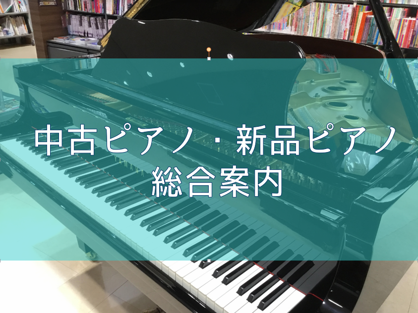 【中古ピアノ・新品ピアノ総合ページ】あなたの大切なピアノ選びは、島村楽器イオンモール和歌山店にお任せください。