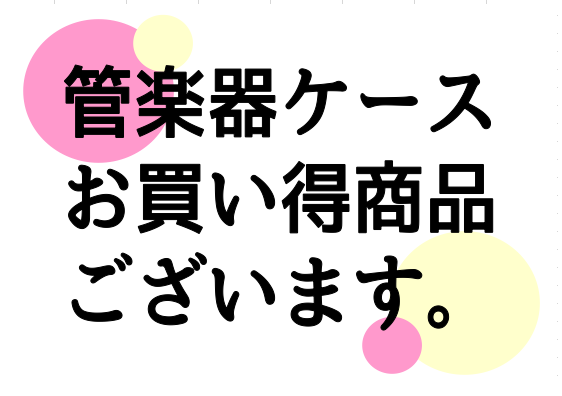 【管楽器】管楽器ケースお求めやすくなっております！