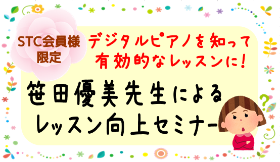 【STCセミナー】笹田優美先生によるレッスン向上セミナー **デジタルピアノを知って有効的なレッスンに！ 生徒の皆さんのピアノは、アコースティック？デジタル？ 近年、住宅事情などでデジタルピアノを購入される方が多いのでは？ 「アレッ？お家では上手く弾けたのに・・・」「先生のピアノで弾くと上手く表現で […]