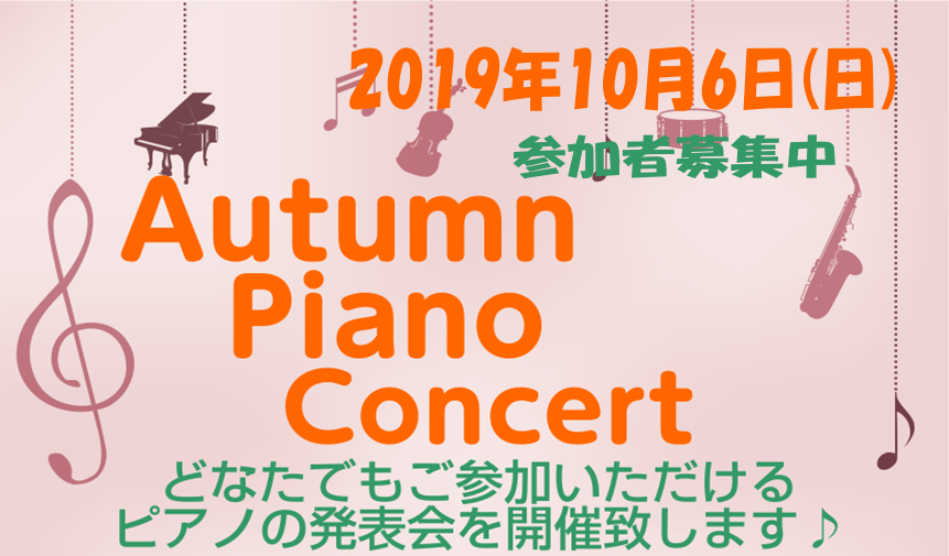 **Autumn Piano Concert　2019 *イベント趣旨 ・人前で演奏してみたい・・・。 ・ピアノは好きだけど披露する場所がない・・・。 ・沢山練習した発表会の曲をもう一度弾きたい！ ・いつもは家でキーボードで弾いているけれどグランドピアノを鳴らしてみたい！！ ・・・等々、ピアノを習っ […]
