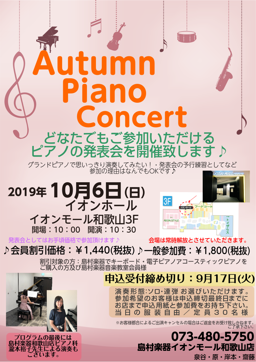 Autumn Piano Concert2019 参加者募集中 2019年10月6日 日 イオンモール和歌山店 店舗情報 島村楽器