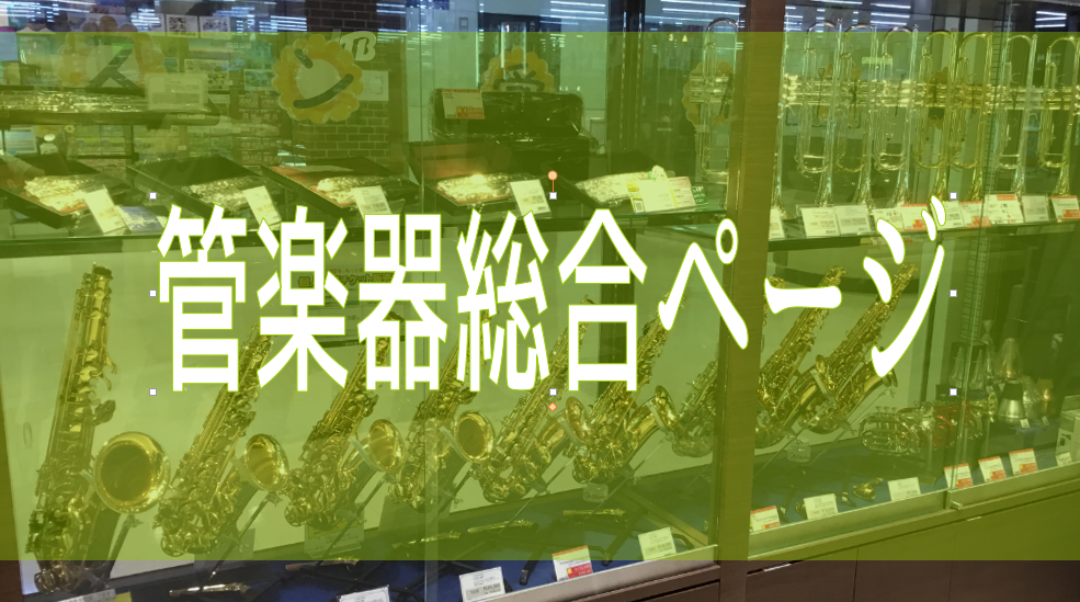 （最終更新日・・・2023/2/18） みなさま、こんにちは。管楽器担当の鶴岡です。]]こちらでは店頭にございます管楽器のラインナップをご紹介致します。店頭で是非音色を確かめにご来店くださいませ。]]また、こちらに記載してない商品も多数取り扱っており、店内で試奏してご購入頂けます。お気軽にお問合せ下 […]