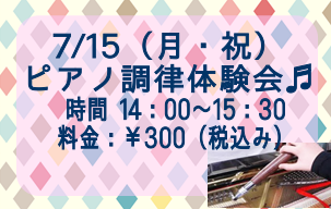 みなさま、こんにちは。ピアノ担当の原です。 今回は7/15（月・祝）に開催致します「アップライトピアノの不思議　調律体験会」のご案内です。 *アップライトピアノの不思議 調律体験会 **イベント趣旨 みなさん、アップライトピアノやグランドピアノの調律が～というお話はよく出ると思いますが、 実際にどん […]