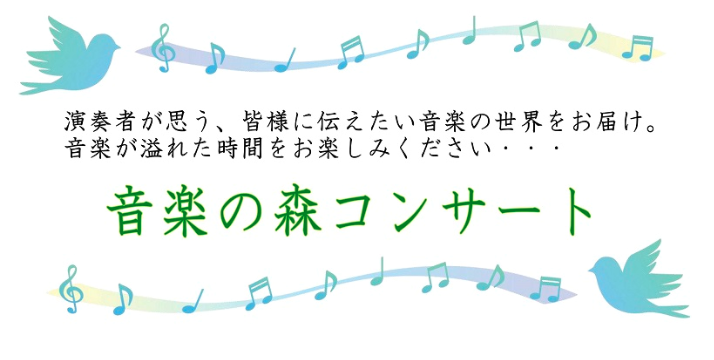 音楽の森コンサート　Vol.1　ピアニスト／脇 華慧・兒玉 千沙子