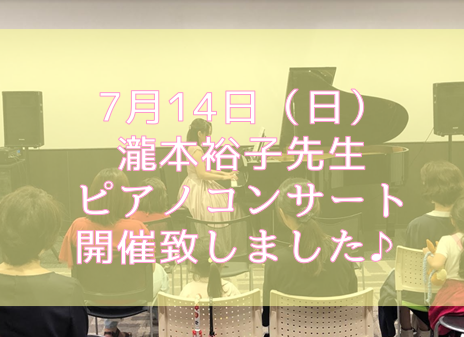 みなさま、こんにちは。ピアノ担当の原です。 先日当店ピアノ講師、瀧本裕子先生によるピアノコンサートを開催致しました。 [!!↓↓こちらをクリックすると演奏会の様子がご覧頂けます↓↓!!] [https://www.shimablo.com/blog/wakayama/2019/07/15/586:: […]