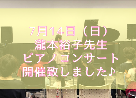 7月14日（日）瀧本裕子先生によるピアノコンサートを開催致しました。