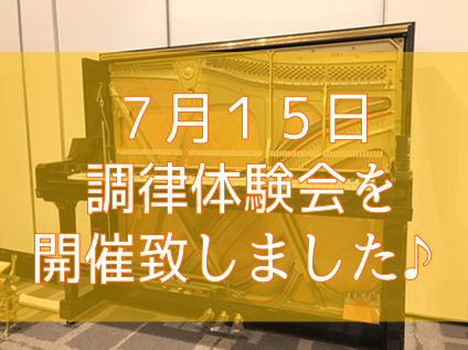 みなさま、こんにちは。ピアノ担当の原です。 先日、島村楽器専属調律師の山本による「アップライトピアノの不思議 調律体験会」を開催致しました。 [!!↓↓こちらをクリックすると調律体験会の様子がご覧頂けます↓↓!!] [https://www.shimablo.com/blog/wakayama/20 […]