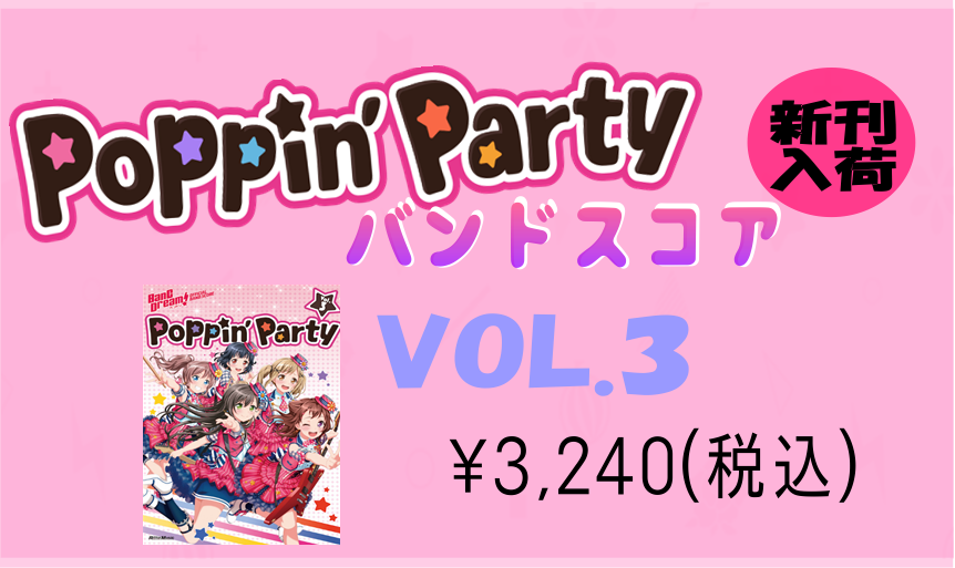 こんにちは。 和歌山店の楽譜担当さいとうです。 念願のバンドリ!から『Poppin’ Party』バンドスコア第3弾発売致しました！ **Poppin’ Party vol.3 ***曲目 --二重の虹 --最高！ --ガールズコード --切ないSandglass --キズナミュージック♩ --Ho […]