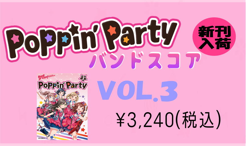 和歌山バンドリ! 楽譜  Poppin’ Party vol.3 新刊発売 入荷済み 【BanG Dream】