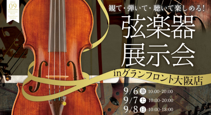 ===top=== *9月6日(金)～8日(日)　増税前最後の弦楽器展示会を開催致します！！ ***ヴァイオリン・ヴィオラ・チェロ・弓・弦楽器付属品から各種ケースまで、お楽しみ頂ける企画を取り揃えてお待ちしております！ この秋、新しくヴァイオリン・ヴィオラ・チェロなどをはじめたい方、楽器の買い替えを […]