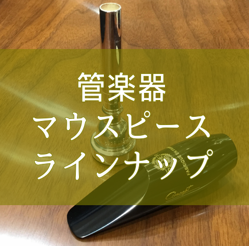 みなさま。こんにちは。管楽器担当の原です。 今回は店頭にございますマウスピースラインナップのご紹介です。 こちらに掲載していない商品もお取り寄せでご案内致しますのでお気軽にお申し付け下さい。 また、ご自身の楽器をお持ち込み頂けますと試奏も可能です♪ *マウスピースラインナップ [#a:title=] […]