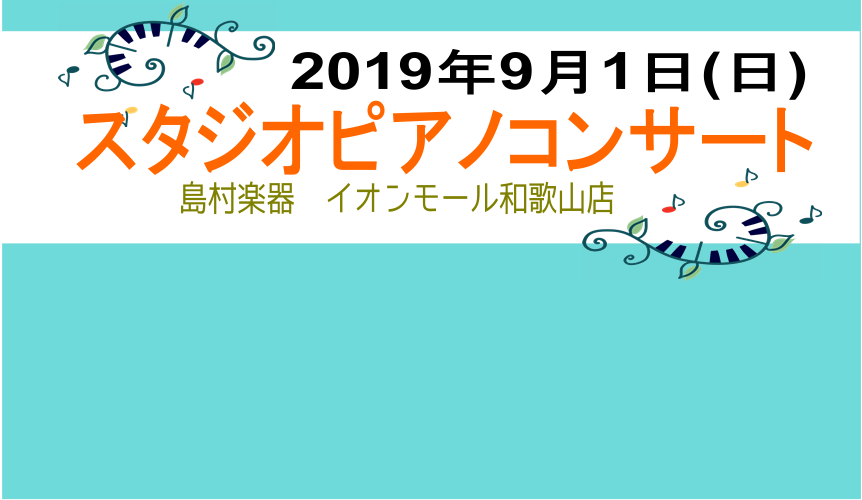 2019年9月1日(日)オータムピアノコンサートついてお知らせ * スタジオピアノコンサート **イベント趣旨 ・ピアノは好きだけど披露する場所がない・・・。 ・沢山練習した発表会の曲をもう一度弾きたい！ ・・・等々、ピアノを習っている方、趣味で弾いている方、どんな方でもご参加いただけます！ [!! […]