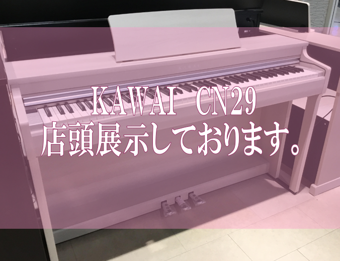 *【電子ピアノ】KAWAI新商品『CN29』・『CN39』発売！！CN29店頭展示しております♪ みなさま、こんにちは。ピアノ担当の原です。この度KAWAI新商品『CN29』・『CN39』が発売致しましたのでご案内です。 当店では一番人気のプレミアムホワイトメープルカラーを展示しております！是非実際 […]