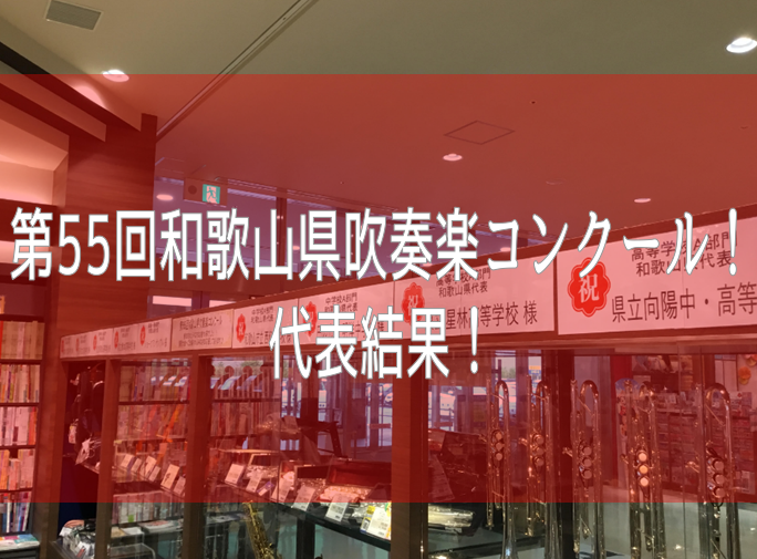 みなさまこんにちは。管楽器担当の原です。 いよいよ今週末、来週末に関西吹奏楽コンクールが開催されますね！ 今回は関西コンクールへの切符を手にした和歌山県吹奏楽団体様の紹介です。 島村楽器和歌山店はみなさまのご活躍を応援しております！ *第55回和歌山県吹奏楽コンクール代表結果！ [https://w […]