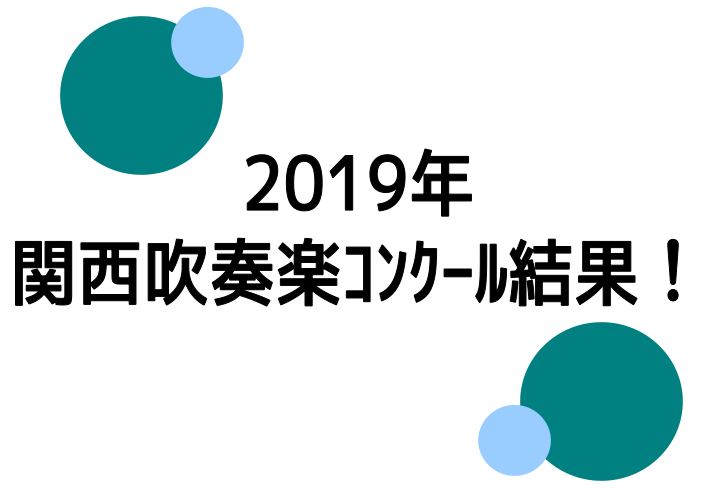 【管楽器】関西吹奏楽コンクール　結果！