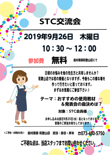 皆様、こんにちは!　STC担当の岸本です。 島村楽器の何店舗かで実施しご好評を頂いておりますSTC座談会。和歌山店でもようやく先生方の[!!交流の場!!]を設ける事となりました。集う機会のない近隣の先生方で、教室あるあるや日頃のお悩みなど何でもお話ししてみませんか？皆様のご参加をお待ちしております。 […]