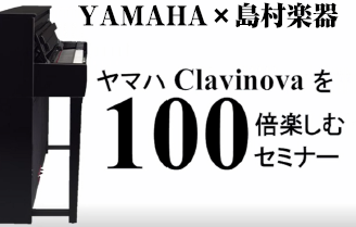 【電子ピアノ】『ヤマハClavinovaを100倍楽しむセミナー』ご予約受付中！