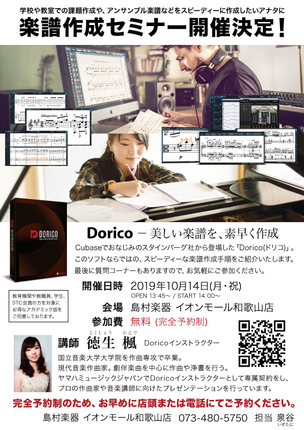 【10/14（月・祝）】Steinberg Dorico楽譜作成セミナー開催決定！！