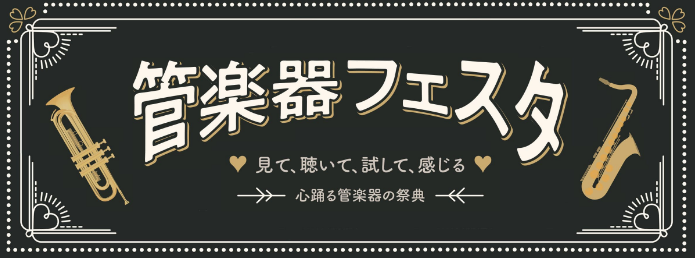 ***「出会えてよかった」をあなたにも。管楽器の祭典「管楽器フェスタ」 半期に一度開催される、管楽器の祭典[!!「管楽器フェスタ」!!]。]]おかげさまで今回、第24回目の開催となり、全国の各会場にて管楽器の魅力や音楽を楽しむ素晴らしさを皆様にお届けしております。]]今年もららぽーとエキスポシティ店 […]