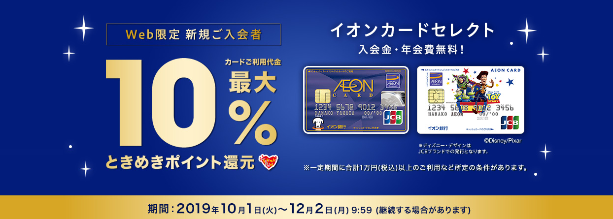 【イオンクレジットキャンペーン】Web限定！新規ご入会最大10%をときめきポイントで還元！